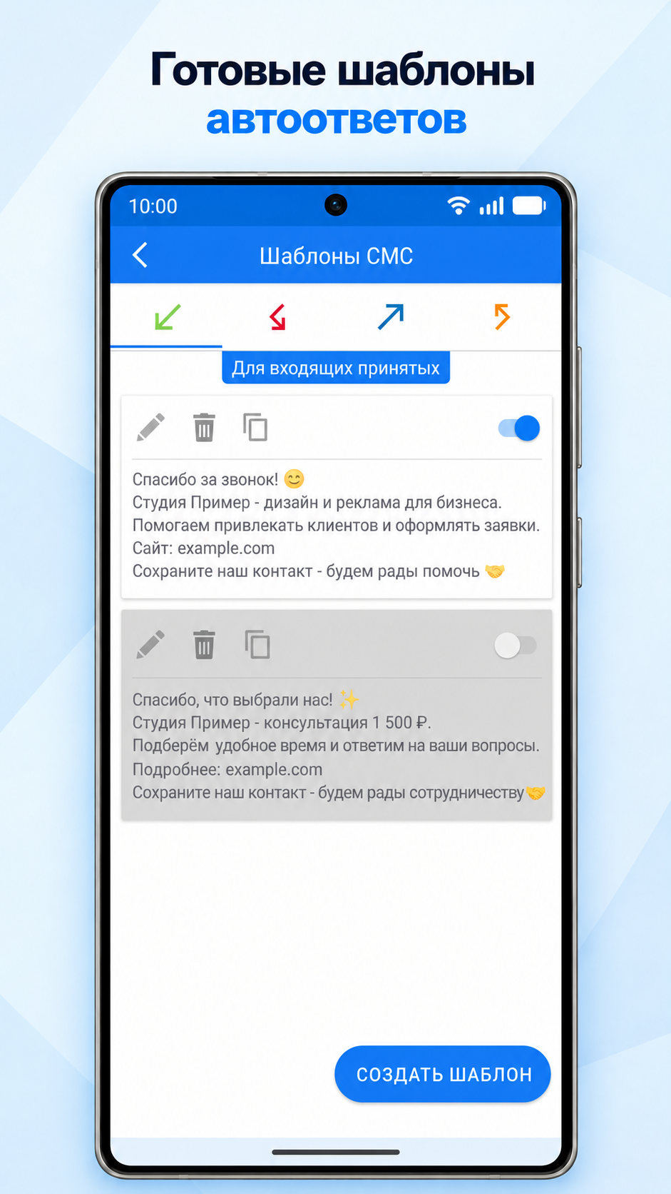 Готовые шаблоны автоответов