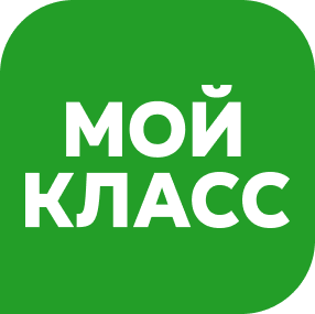 Мой Класс